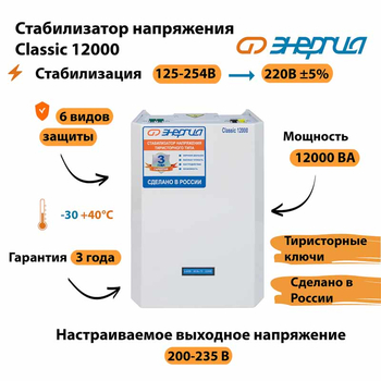 Однофазный стабилизатор напряжения Энергия Classic 12000 - Стабилизаторы напряжения - Однофазные стабилизаторы напряжения 220 Вольт - Энергия Classic - Магазин электрооборудования для дома ТурбоВольт